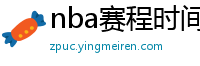 nba赛程时间表